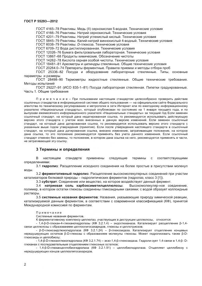 ГОСТ Р 55293-2012, страница 5