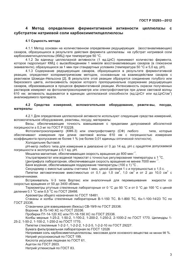 ГОСТ Р 55293-2012, страница 6