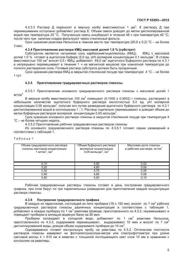 ГОСТ Р 55293-2012, страница 8