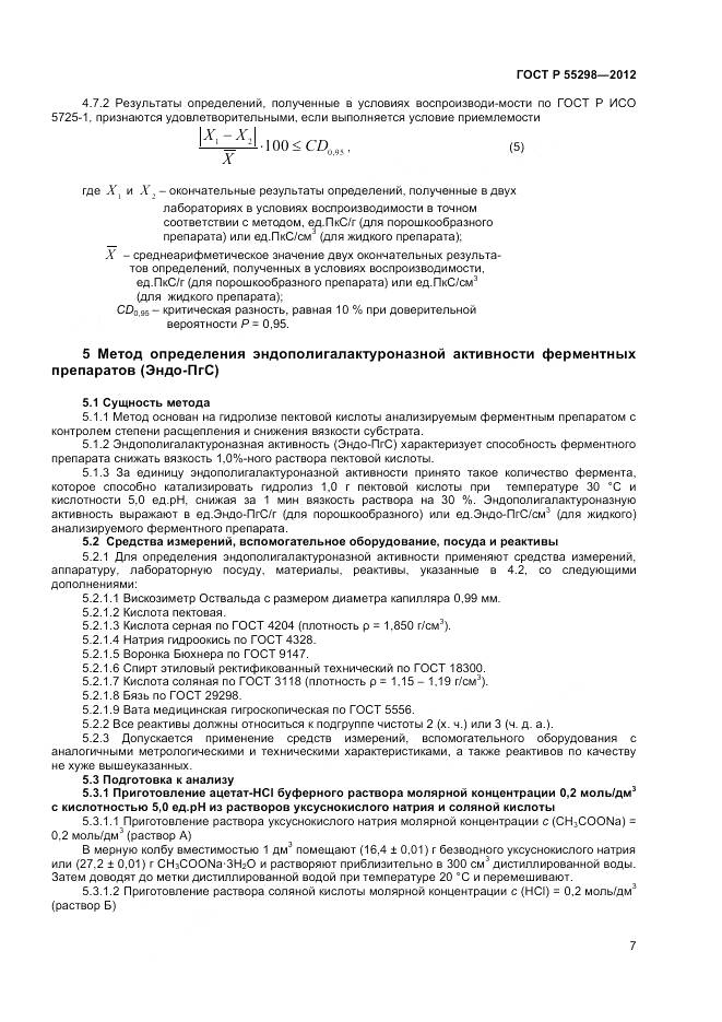 ГОСТ Р 55298-2012, страница 10