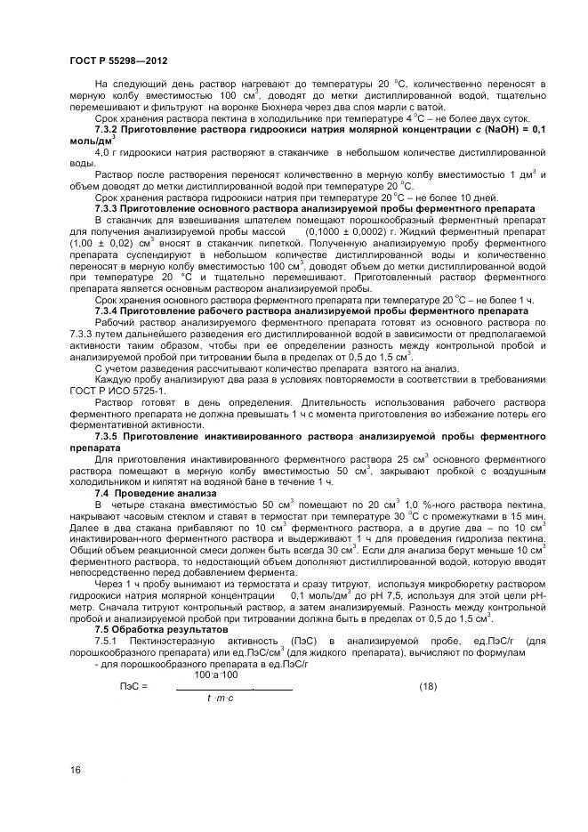 ГОСТ Р 55298-2012, страница 19