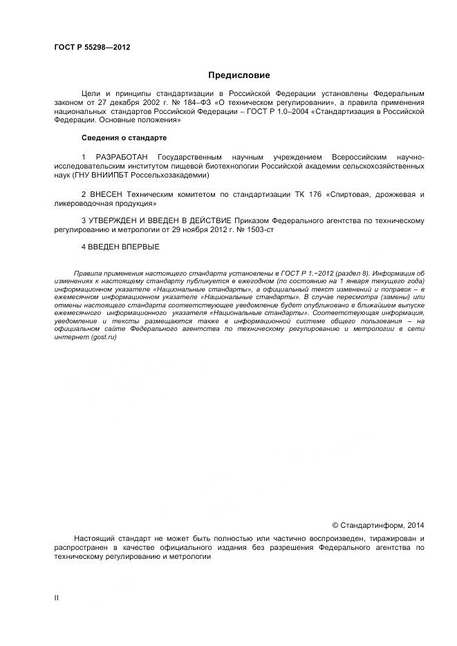ГОСТ Р 55298-2012, страница 2