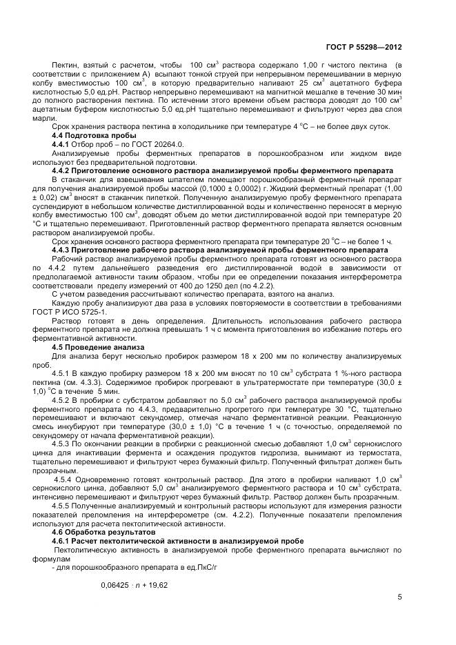 ГОСТ Р 55298-2012, страница 8