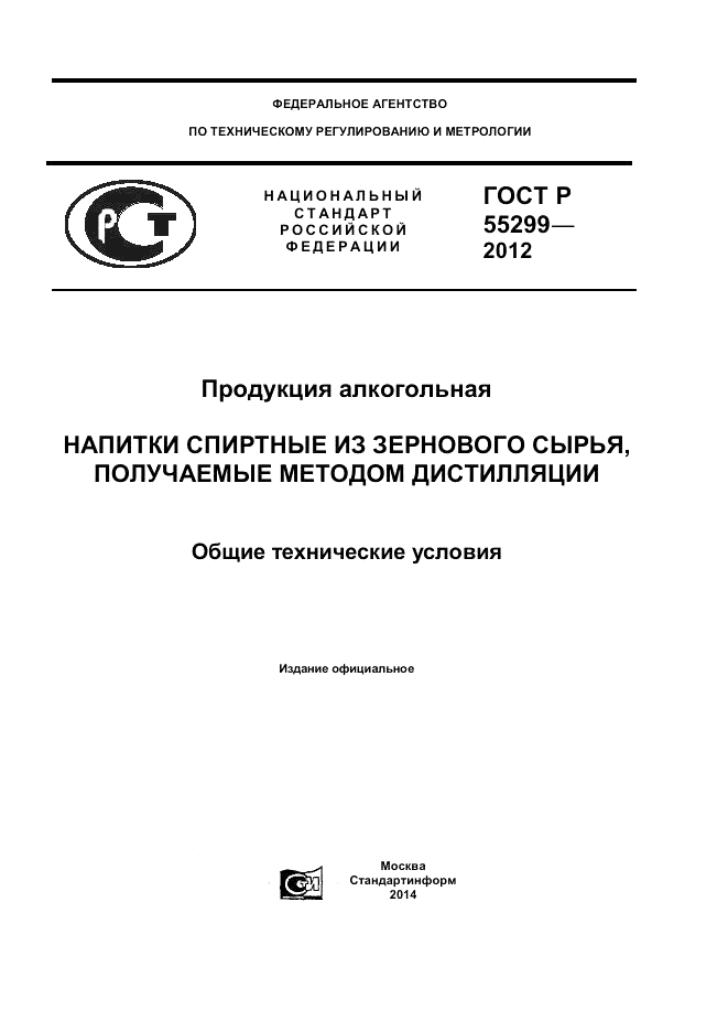 ГОСТ Р 55299-2012, страница 1