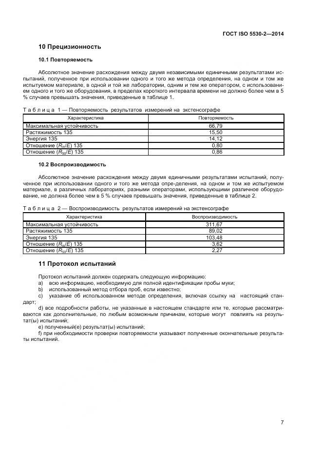 ГОСТ ISO 5530-2-2014, страница 11