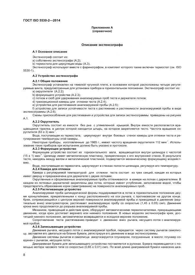 ГОСТ ISO 5530-2-2014, страница 12