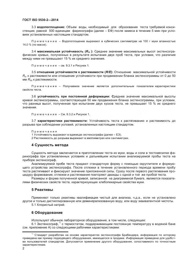 ГОСТ ISO 5530-2-2014, страница 6