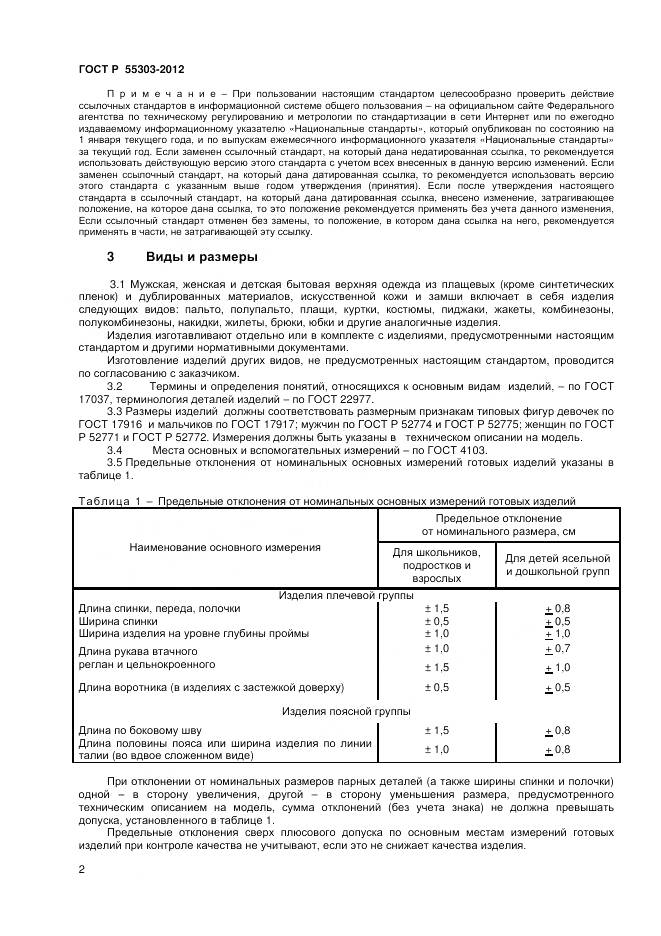 ГОСТ Р 55303-2012, страница 4