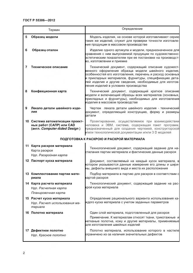 ГОСТ Р 55306-2012, страница 4