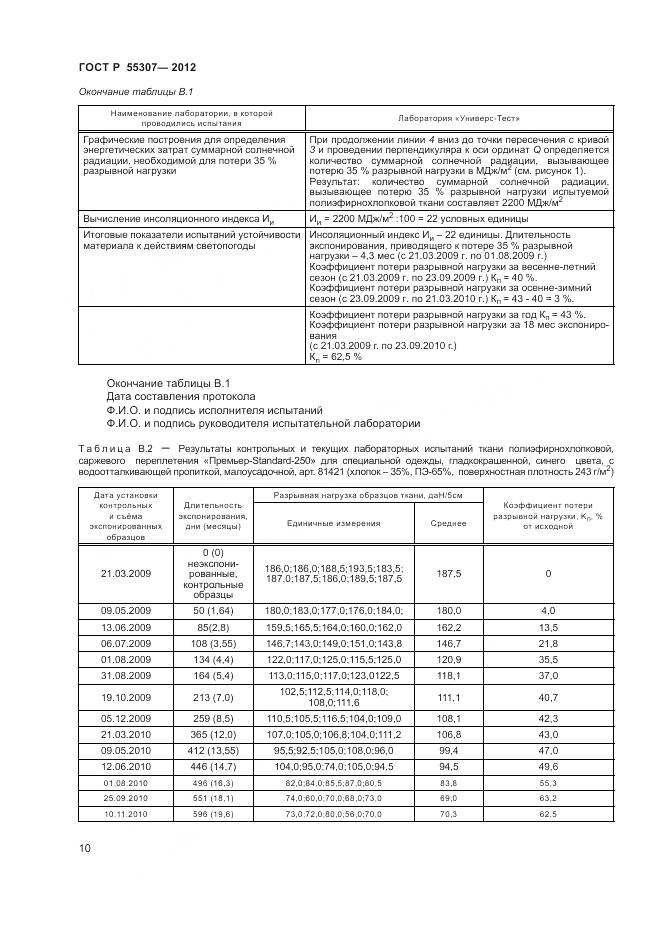 ГОСТ Р 55307-2012, страница 12