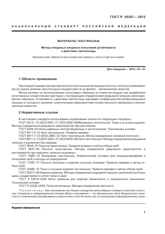 ГОСТ Р 55307-2012, страница 3