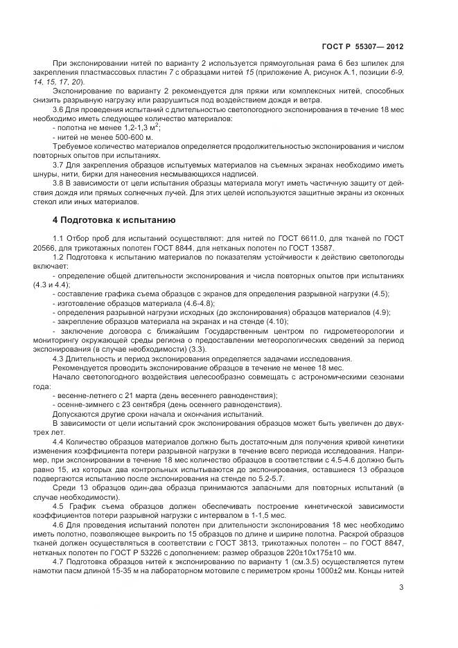ГОСТ Р 55307-2012, страница 5