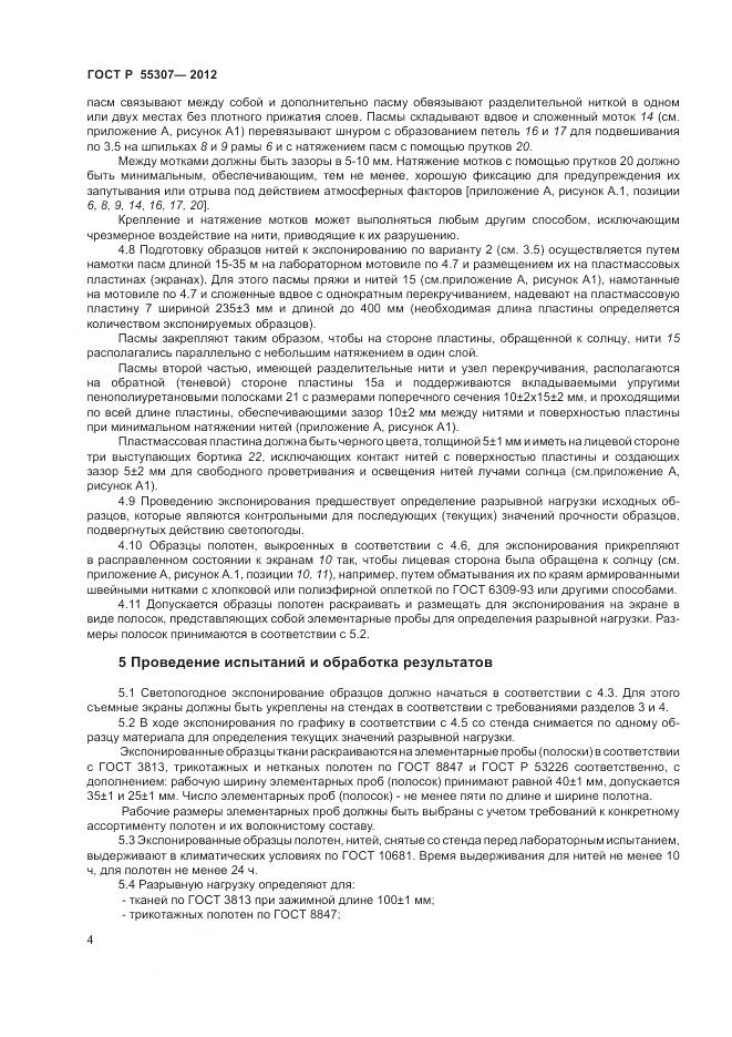 ГОСТ Р 55307-2012, страница 6