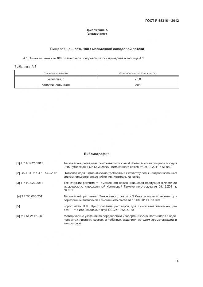 ГОСТ Р 55316-2012, страница 19