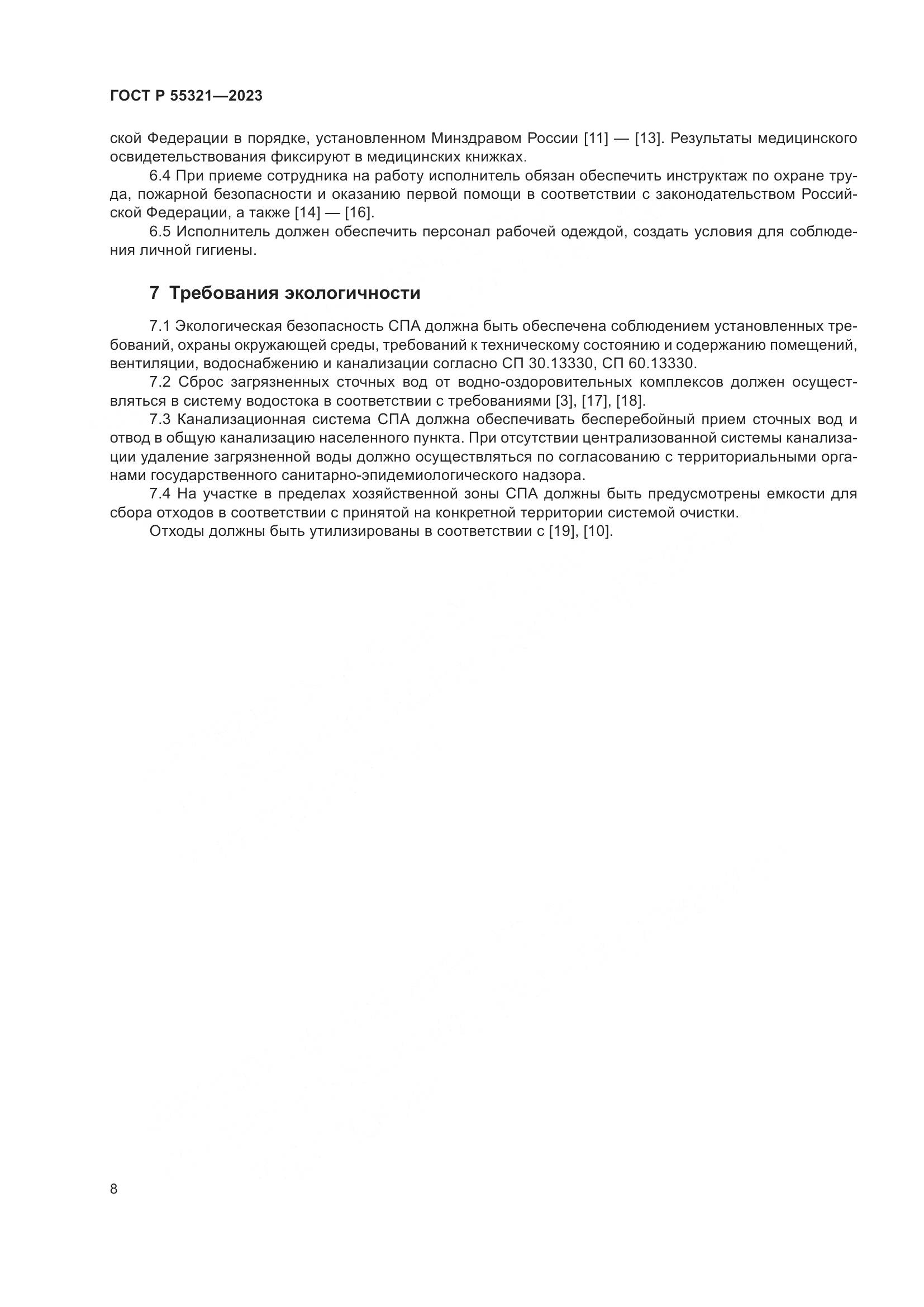 ГОСТ Р 55321-2023, страница 12