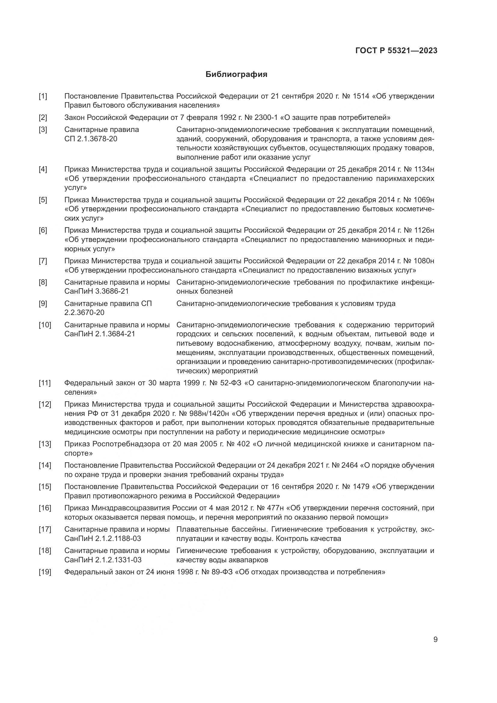 ГОСТ Р 55321-2023, страница 13