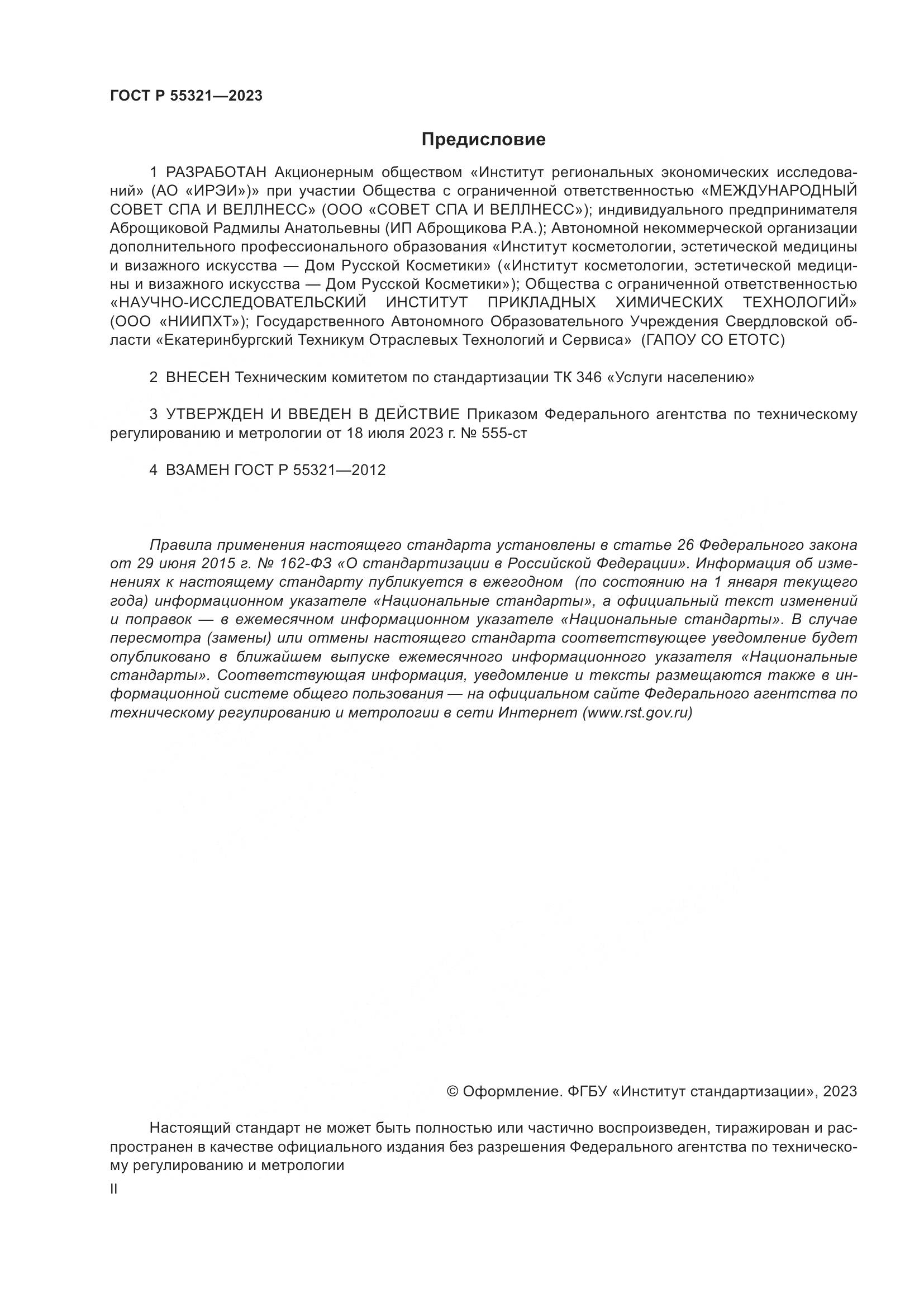 ГОСТ Р 55321-2023, страница 2