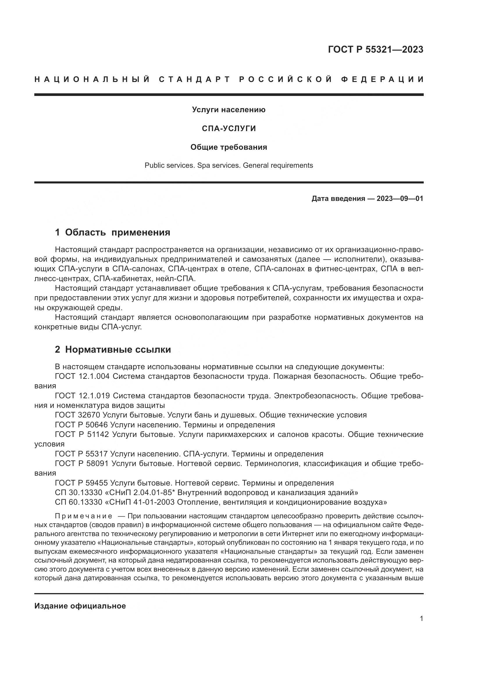 ГОСТ Р 55321-2023, страница 5