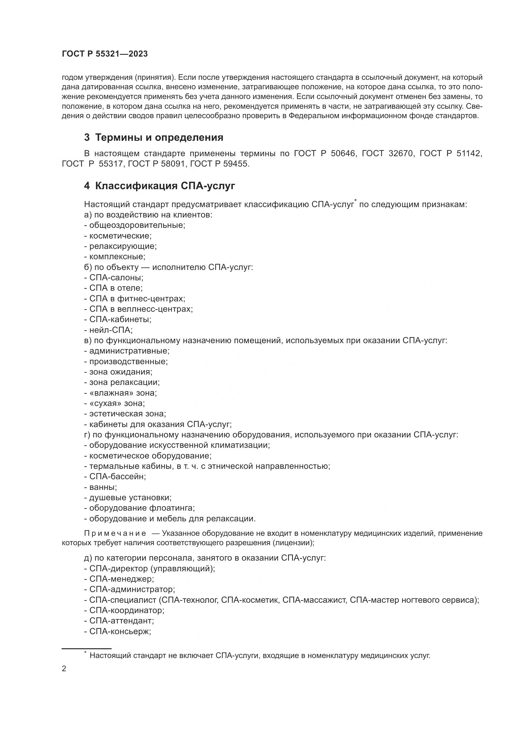 ГОСТ Р 55321-2023, страница 6