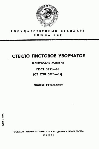 ГОСТ 5533-86, страница 1