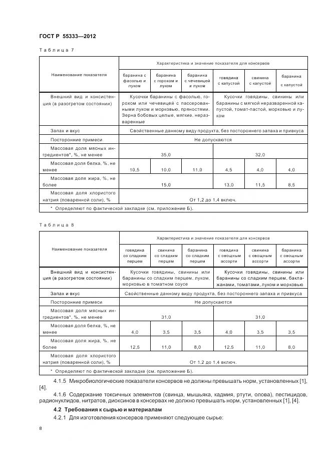 ГОСТ Р 55333-2012, страница 13