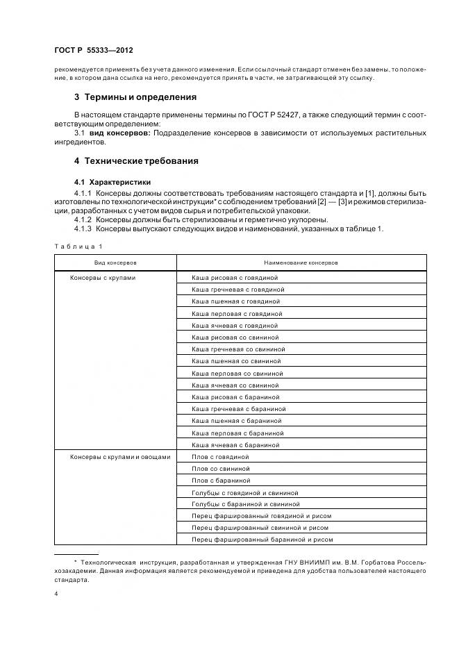 ГОСТ Р 55333-2012, страница 9