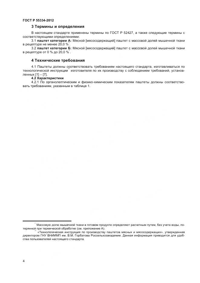 ГОСТ Р 55334-2012, страница 6