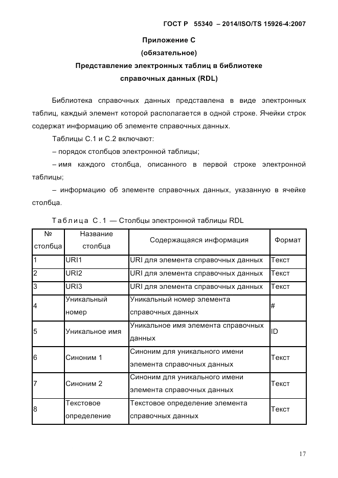 ГОСТ Р 55340-2014, страница 23