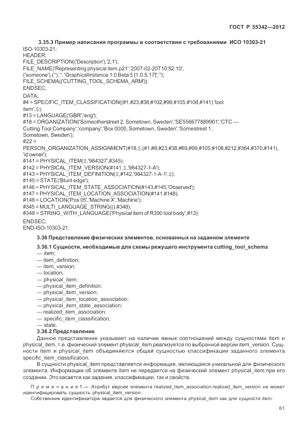 ГОСТ Р 55342-2012, страница 69