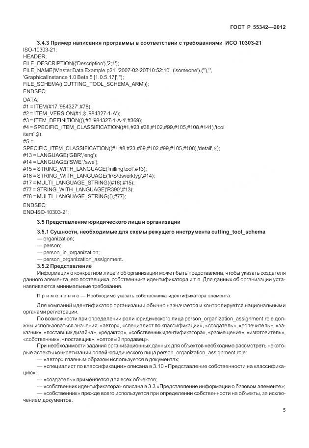 ГОСТ Р 55342-2012, страница 13