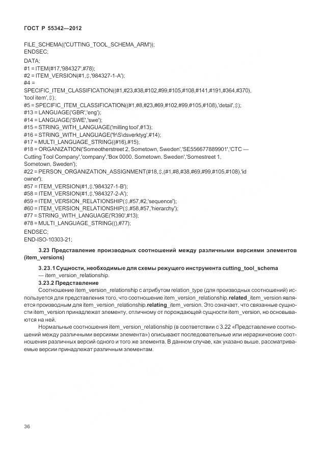 ГОСТ Р 55342-2012, страница 44