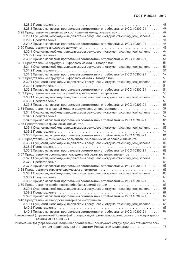 ГОСТ Р 55342-2012, страница 5