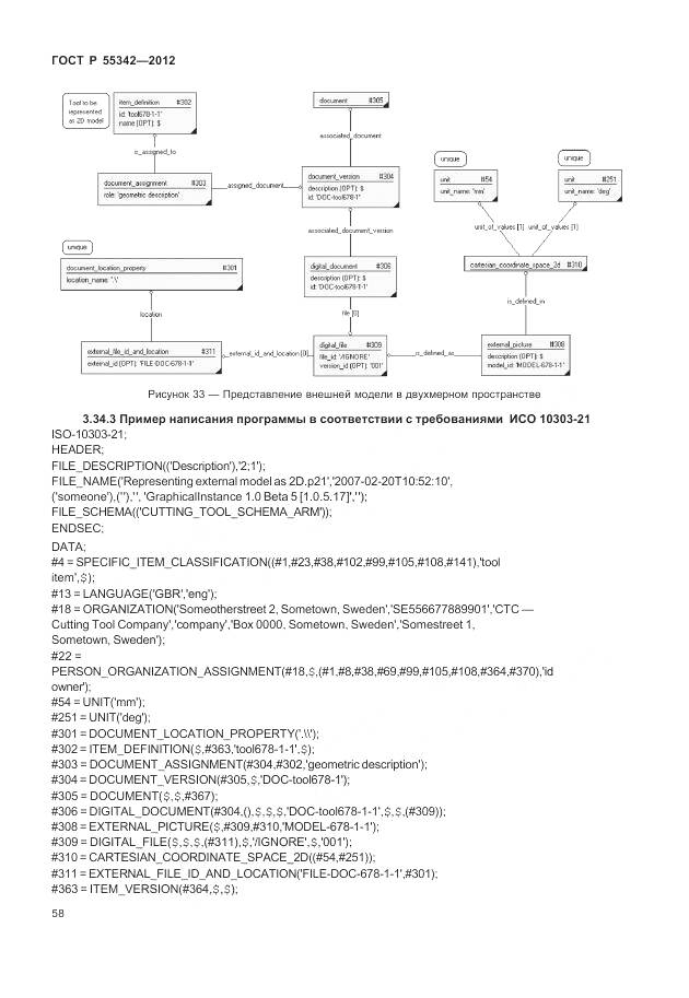 ГОСТ Р 55342-2012, страница 66