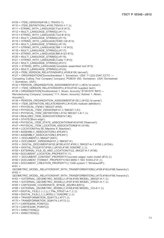 ГОСТ Р 55342-2012, страница 81