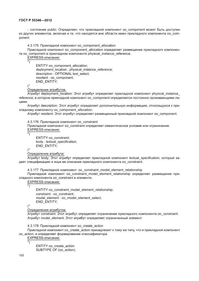 ГОСТ Р 55346-2012, страница 106