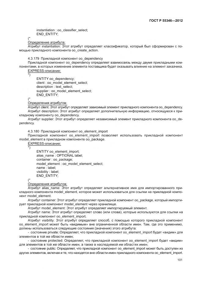 ГОСТ Р 55346-2012, страница 107