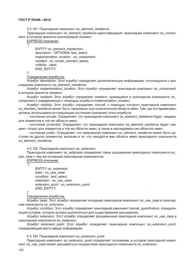 ГОСТ Р 55346-2012, страница 108