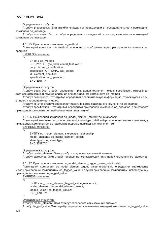 ГОСТ Р 55346-2012, страница 114