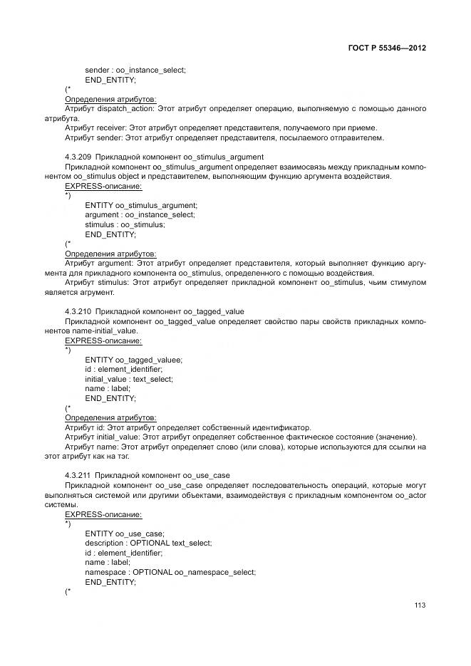 ГОСТ Р 55346-2012, страница 119