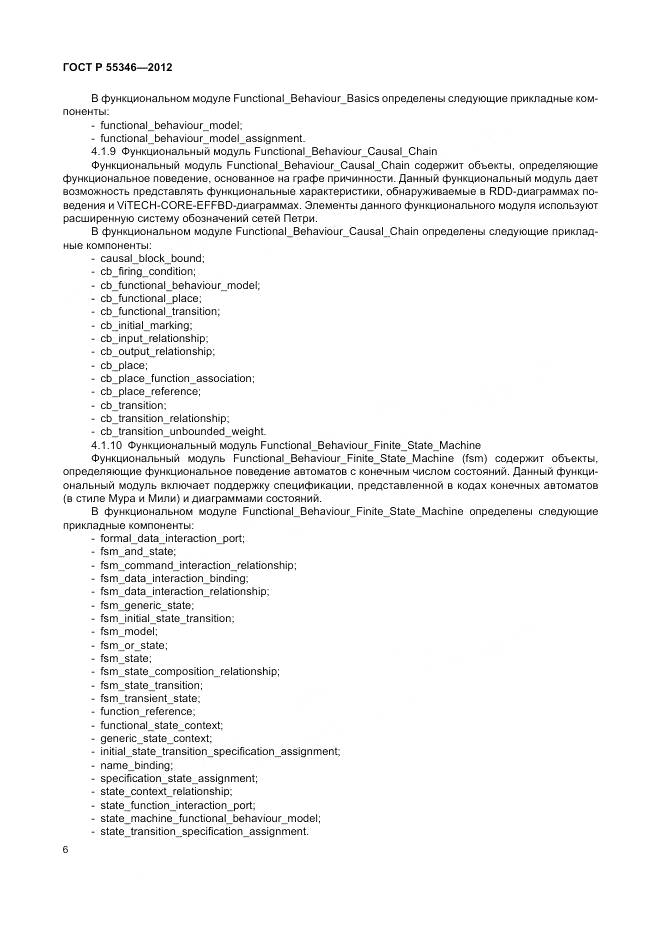 ГОСТ Р 55346-2012, страница 12