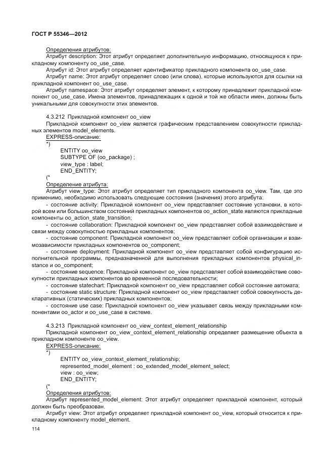 ГОСТ Р 55346-2012, страница 120