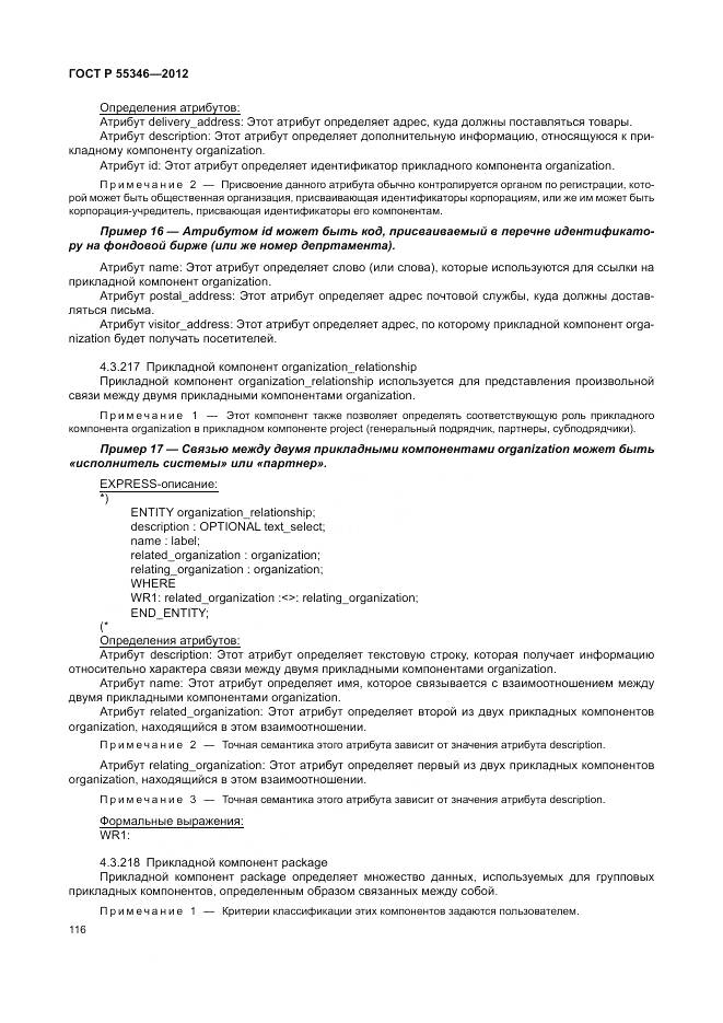 ГОСТ Р 55346-2012, страница 122