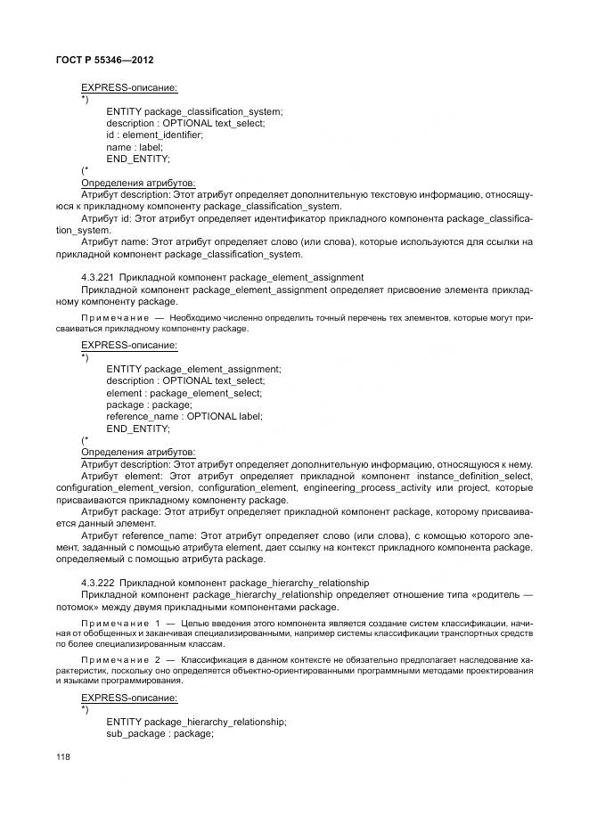 ГОСТ Р 55346-2012, страница 124