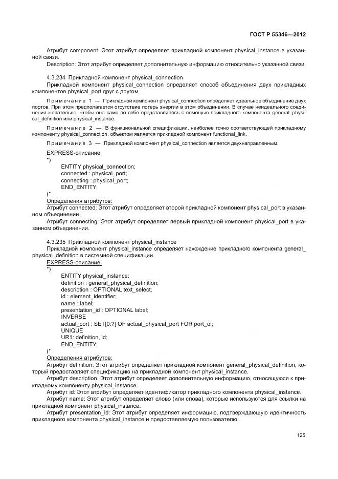 ГОСТ Р 55346-2012, страница 131