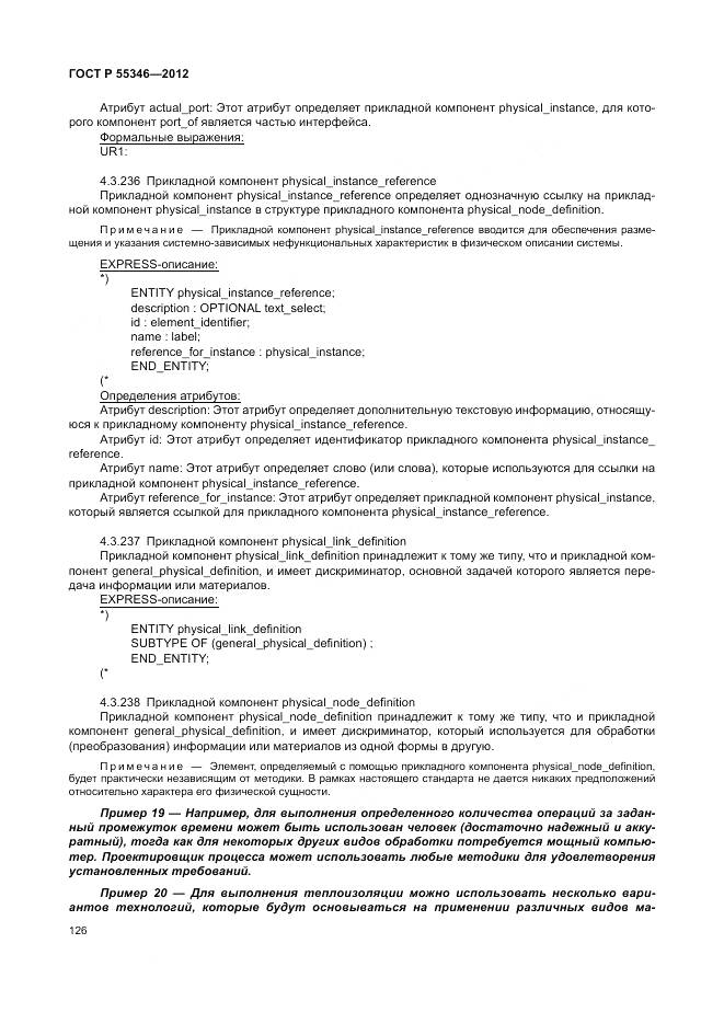 ГОСТ Р 55346-2012, страница 132