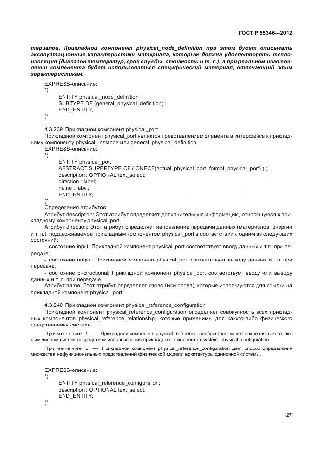 ГОСТ Р 55346-2012, страница 133