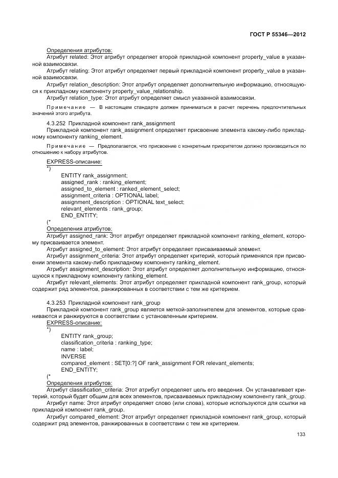 ГОСТ Р 55346-2012, страница 139