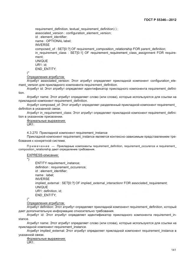 ГОСТ Р 55346-2012, страница 147