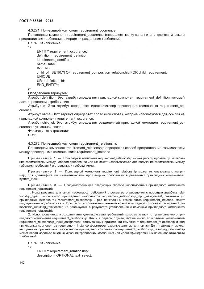 ГОСТ Р 55346-2012, страница 148