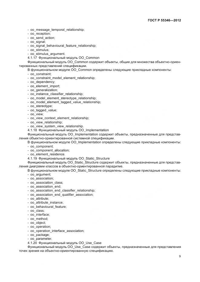 ГОСТ Р 55346-2012, страница 15